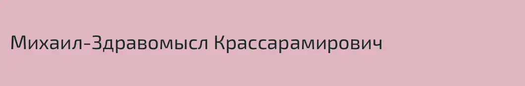 Михаил-Здравомысл Крассарамирович